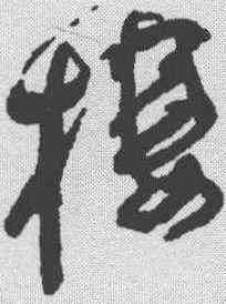 栖,法若真 ,書法字典